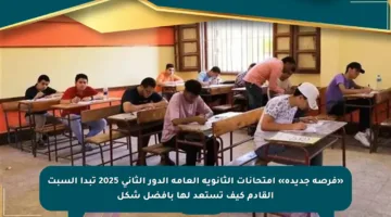 «فرصة جديدة» امتحانات الثانوية العامة الدور الثاني 2025 تبدأ السبت القادم كيف تستعد لها بأفضل شكل